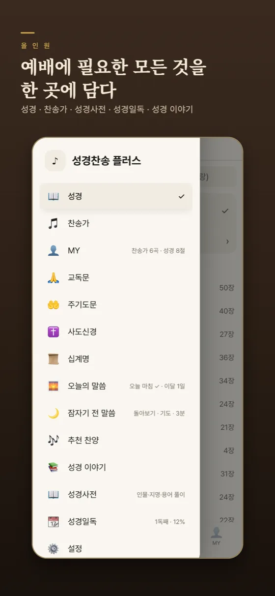 메뉴 화면 — 성경, 찬송가, MY, 교독문, 오늘의 말씀, 성경사전, 성경일독
