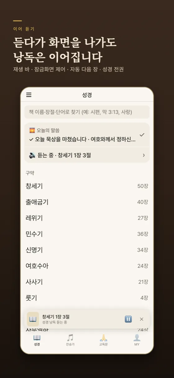 성경 화면 — 오늘의 말씀 카드와 낭독 재생 바