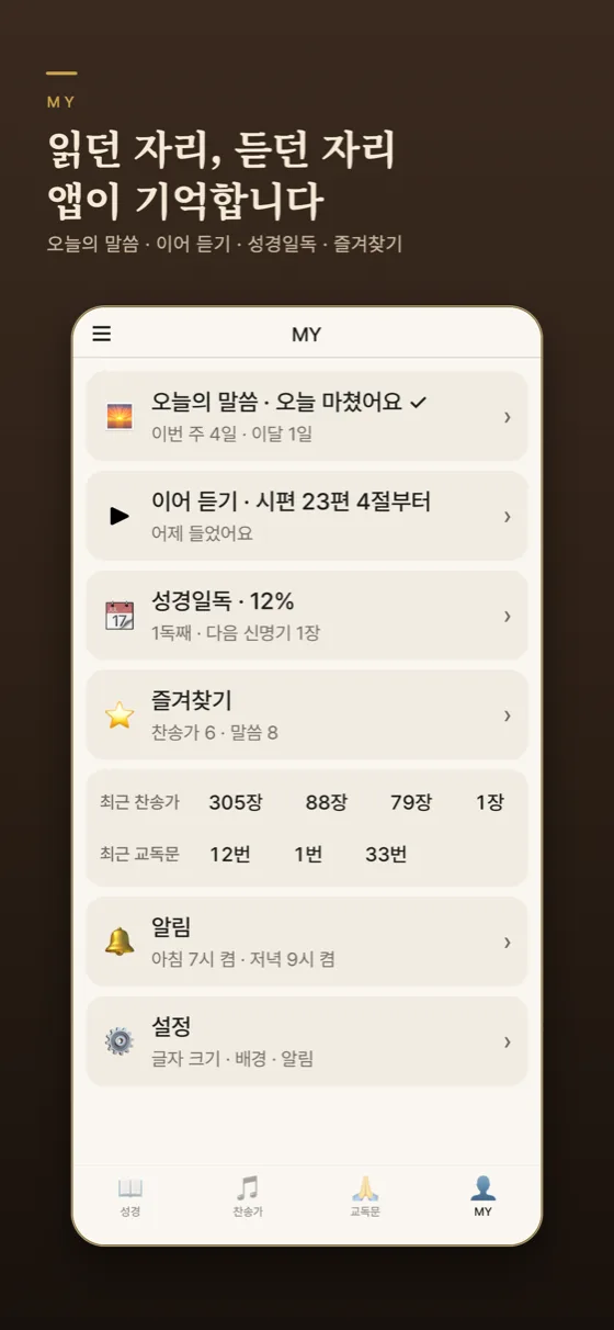 MY 화면 — 오늘의 말씀, 이어 듣기, 성경일독, 즐겨찾기