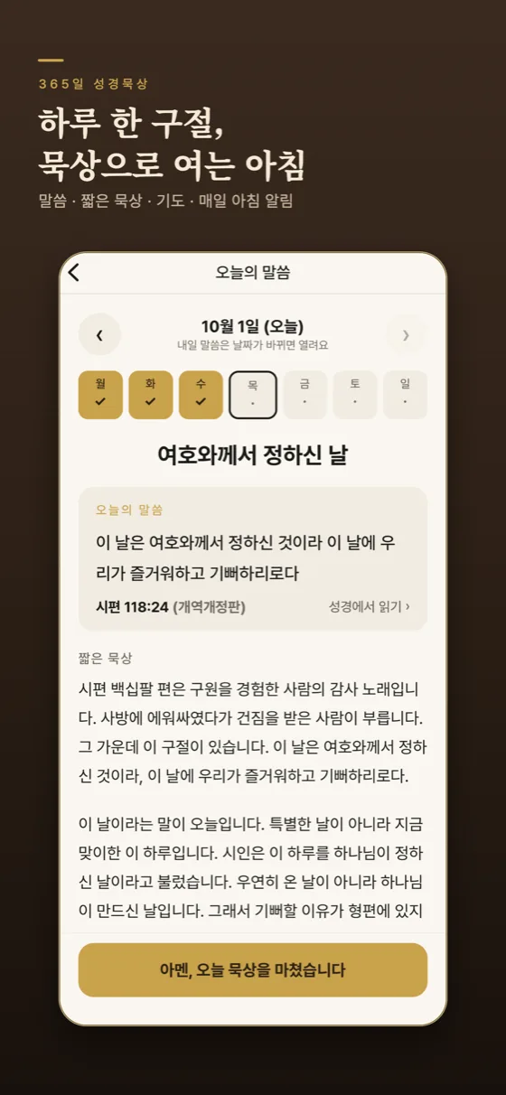 오늘의 말씀 화면 — 요일별 기록과 짧은 묵상